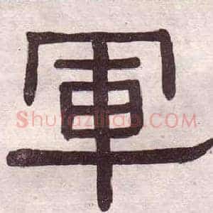 軍