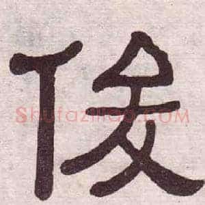 俊