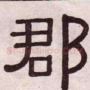 郡