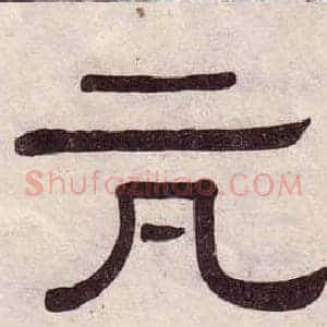 抗