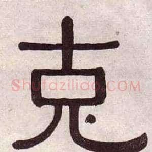 克