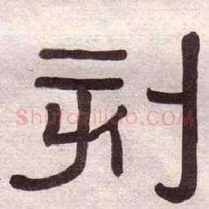 刻