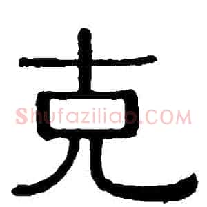 剋
