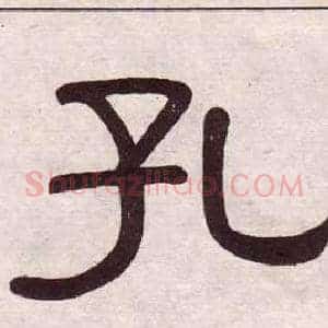 孔