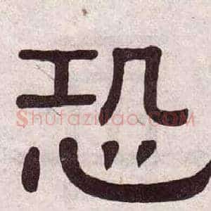 恐