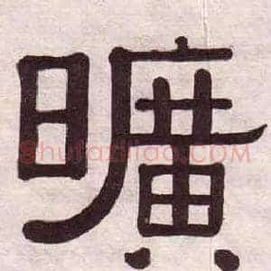 曠