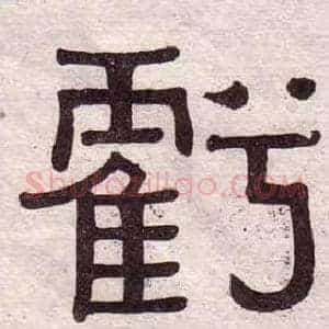 虧