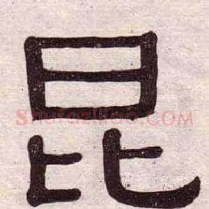 昆