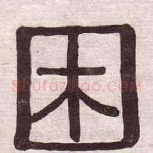 困