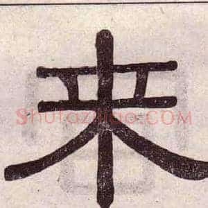 來