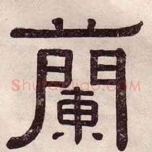 蘭