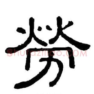 劳
