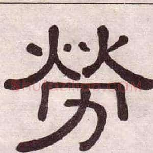 勞