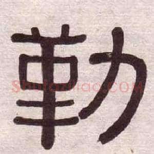勒