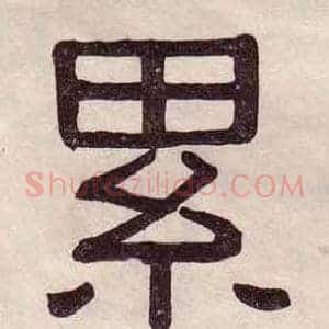 累