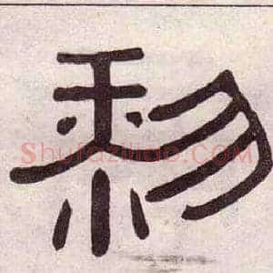 黎