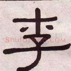 李