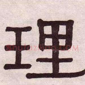 理