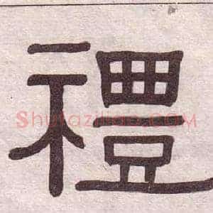 禮