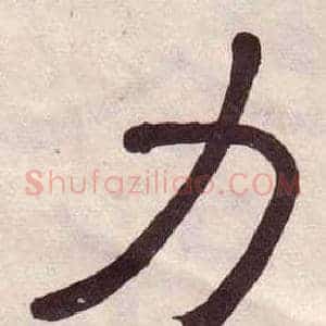 力