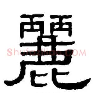 丽
