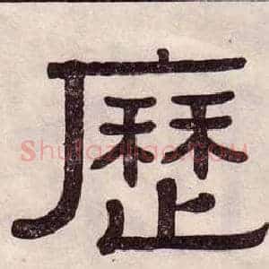 歷