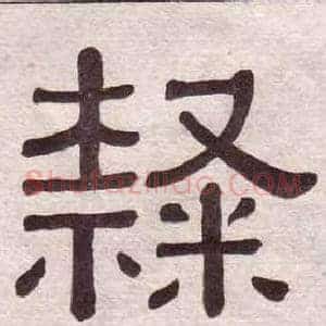 隸