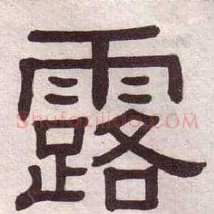 露