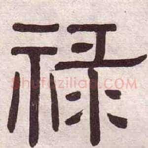 祿