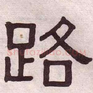 路