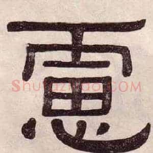 慮