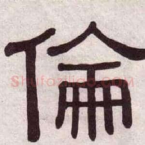 倫