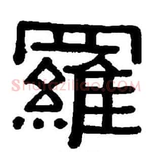 罗