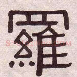 羅