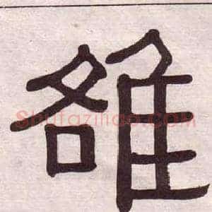雒