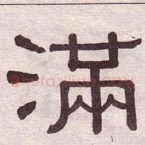 满