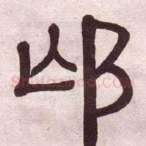 邙