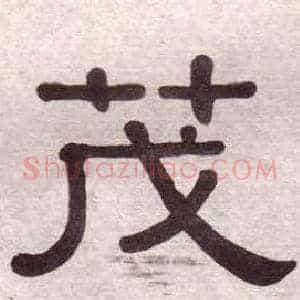 茂