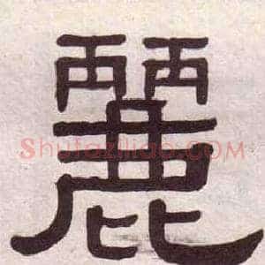 麗