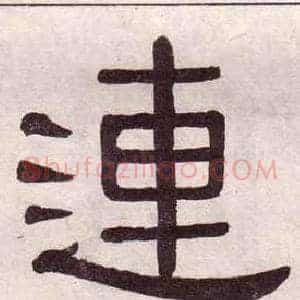 連