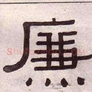 廉