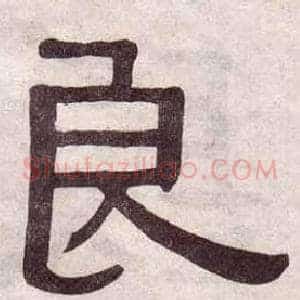 良