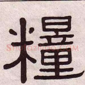 糧