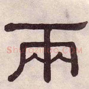兩