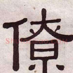 僚