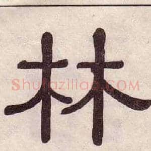 林
