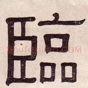 臨