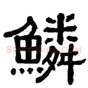 鳞