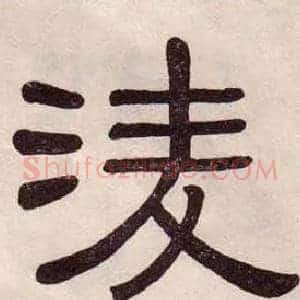 凌