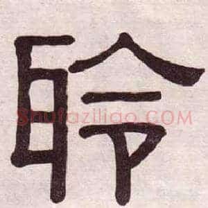 聆